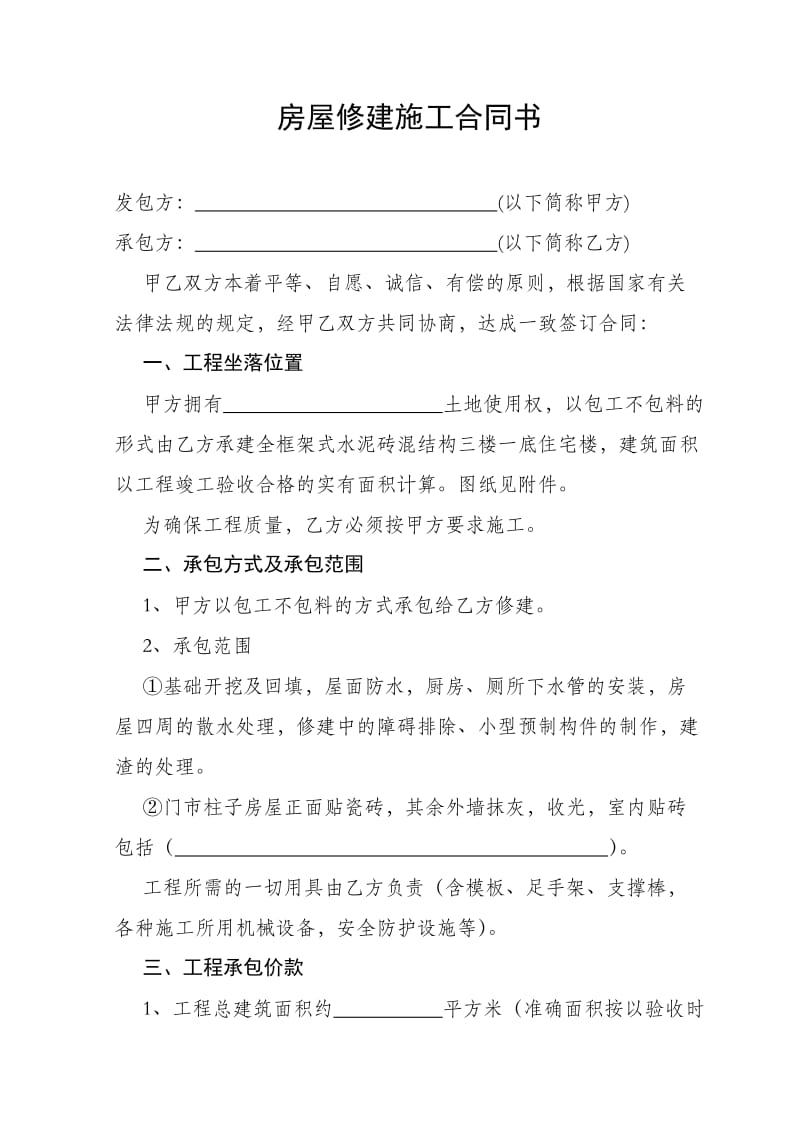 房屋修建施工合同书.doc_第1页