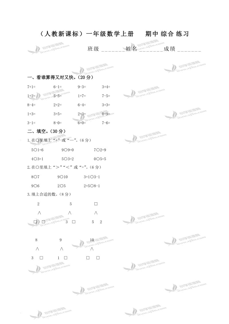 (人教新课标)一年级数学上册期中综合练习.doc_第1页