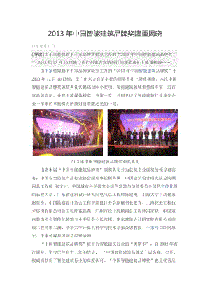 2013年中國智能建筑品牌獎(jiǎng).docx