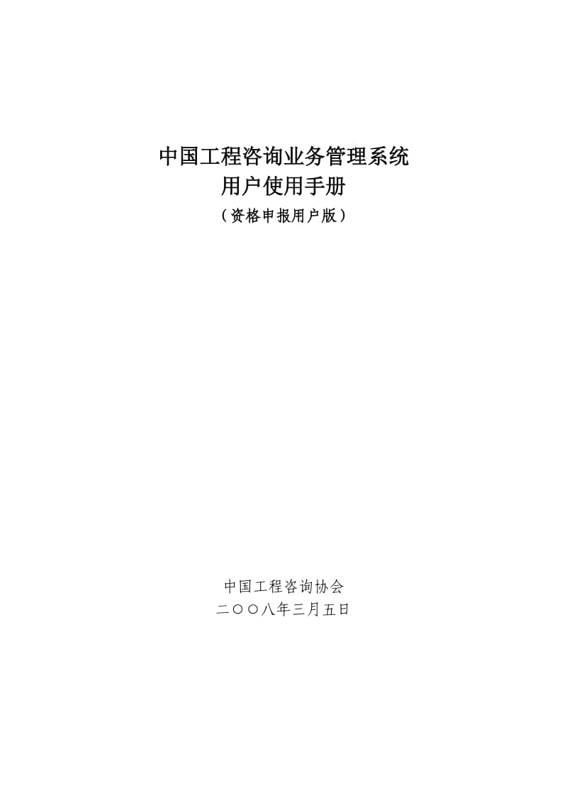 中国工程咨询业务管理系统.doc_第1页