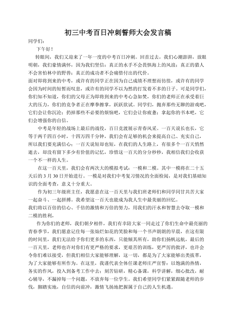 初三中考百日冲刺誓师大会发言稿.doc_第1页