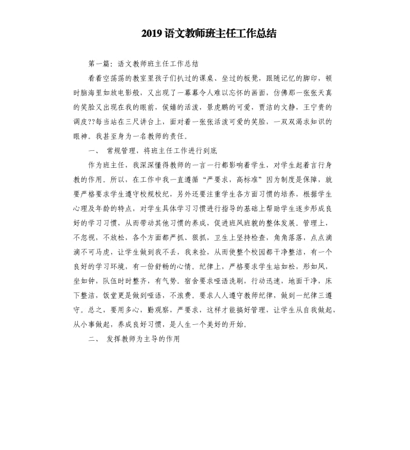 2019语文教师班主任工作总结.docx_第1页