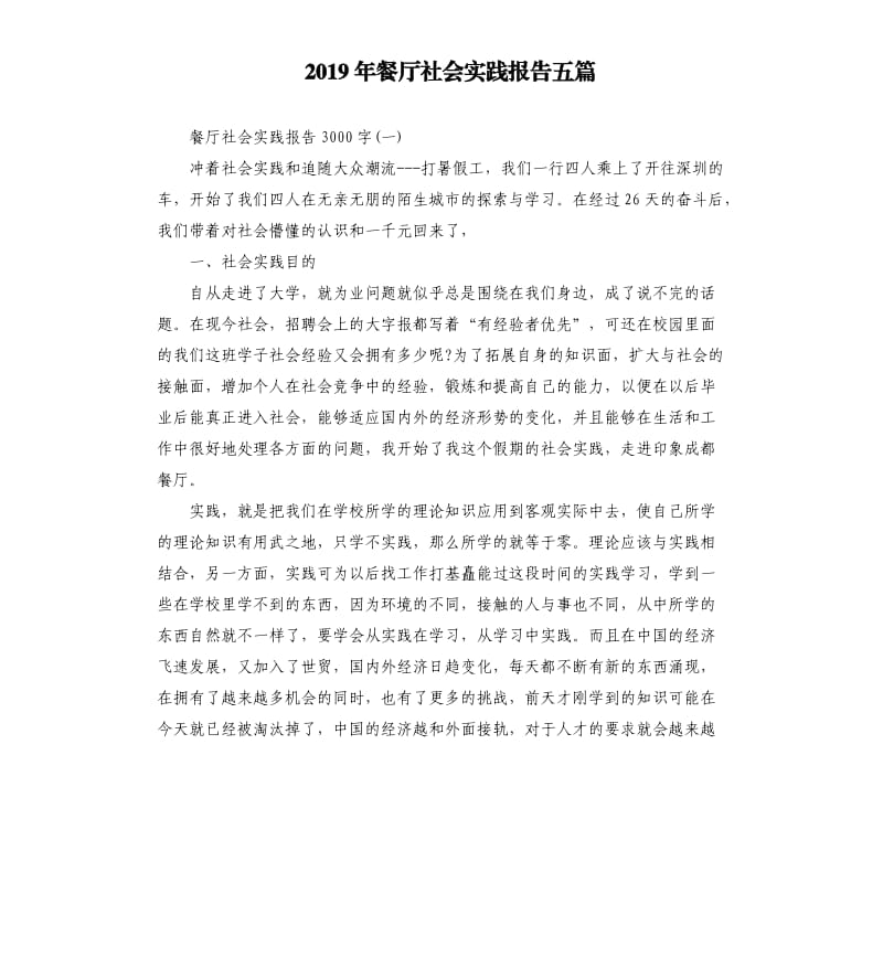 2019年餐厅社会实践报告五篇.docx_第1页