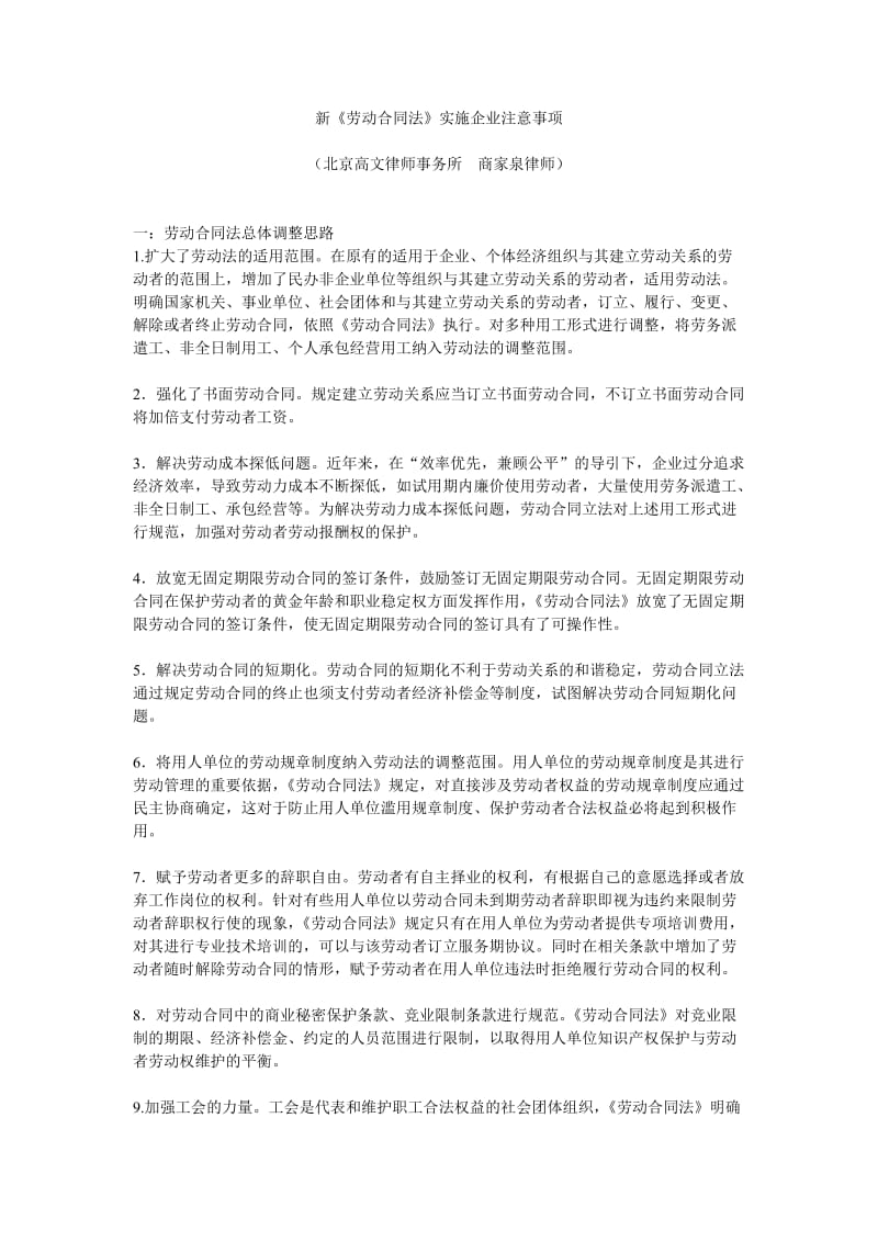 新《劳动合同法》实施企业注意事项.doc_第1页