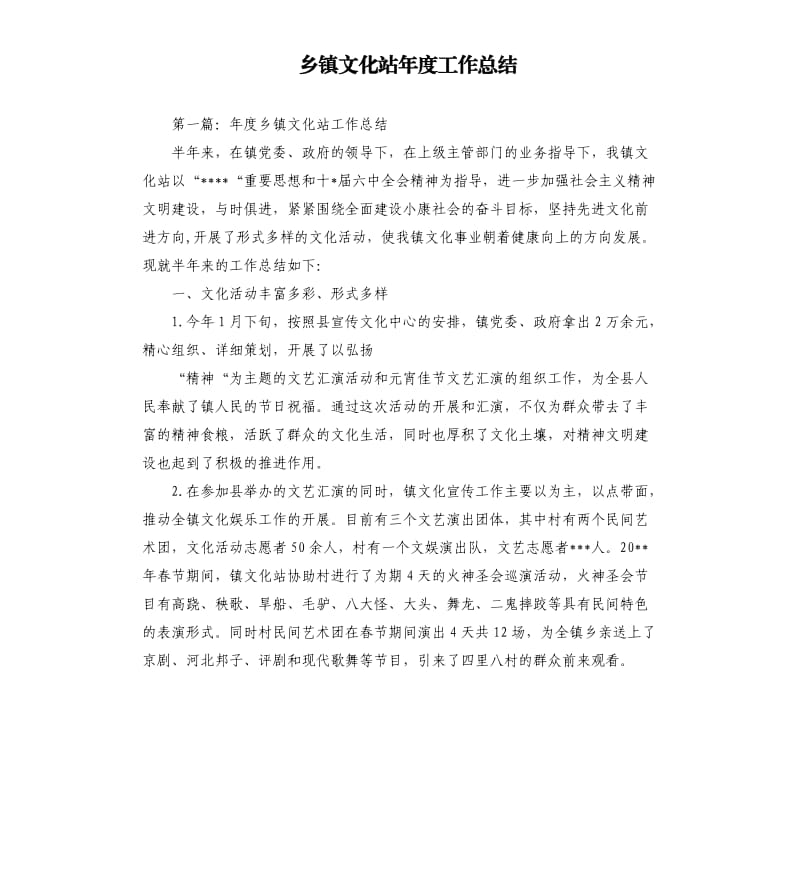 乡镇文化站年度工作总结.docx_第1页