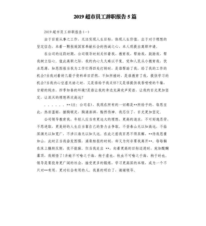 2019超市员工辞职报告5篇.docx_第1页