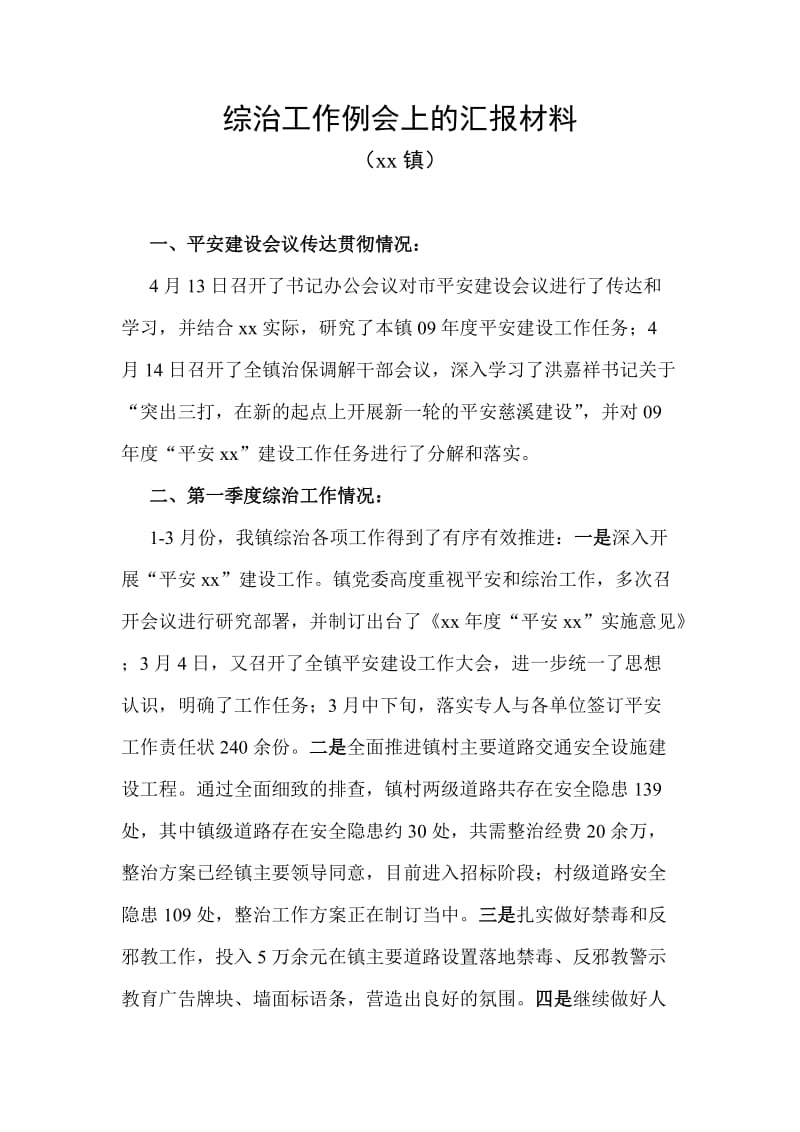 综治工作例会上的汇报材料.doc_第1页