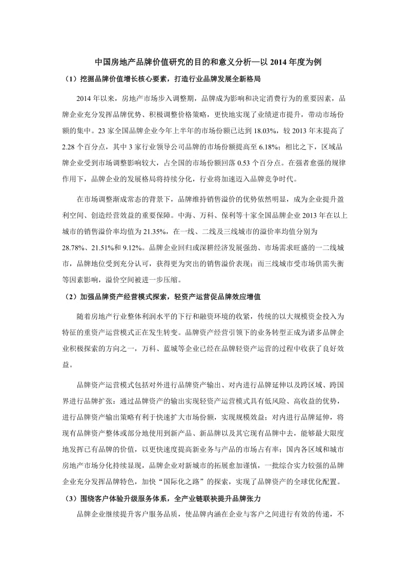 中国房地产品牌价值研究的目的和意义分析-以2014年度为例.docx_第1页