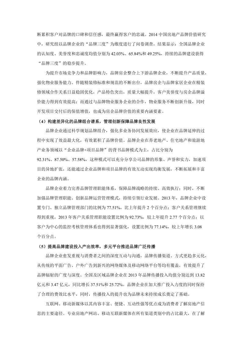 中国房地产品牌价值研究的目的和意义分析-以2014年度为例.docx_第2页