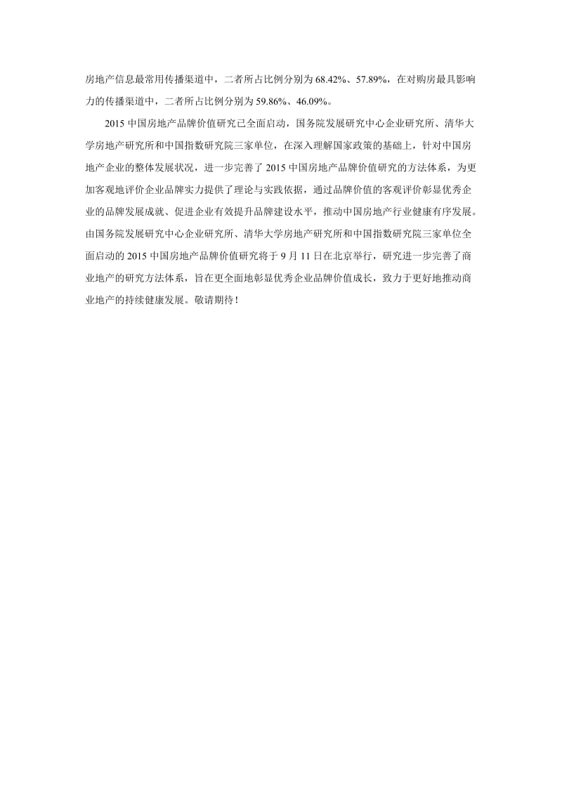中国房地产品牌价值研究的目的和意义分析-以2014年度为例.docx_第3页