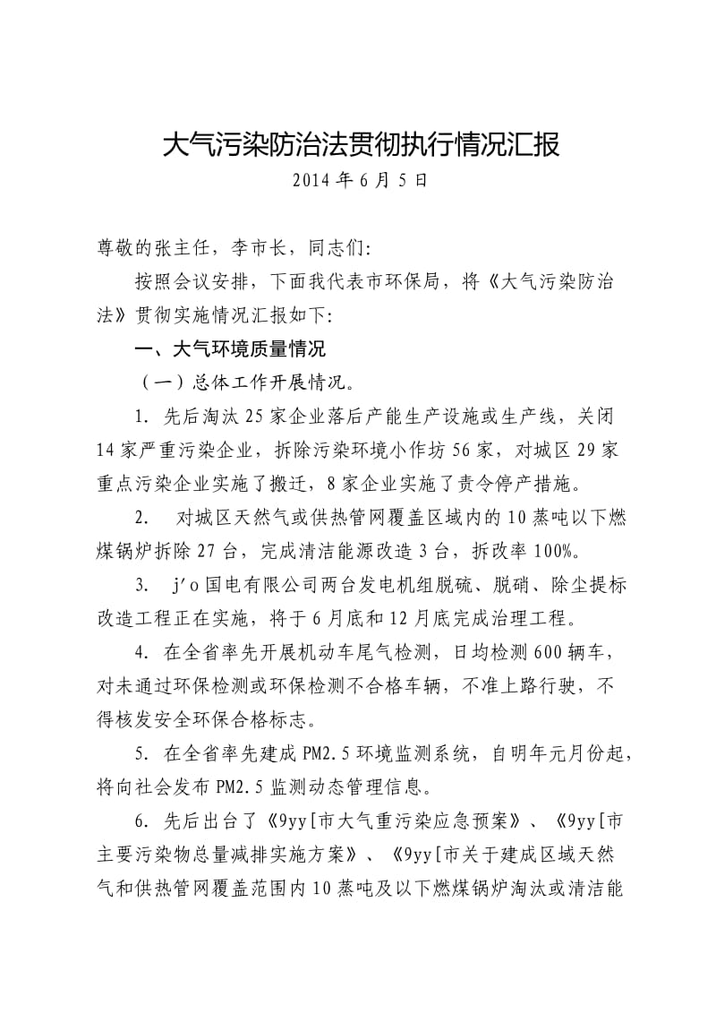 环保局长大气执法检查汇报材料.doc_第1页