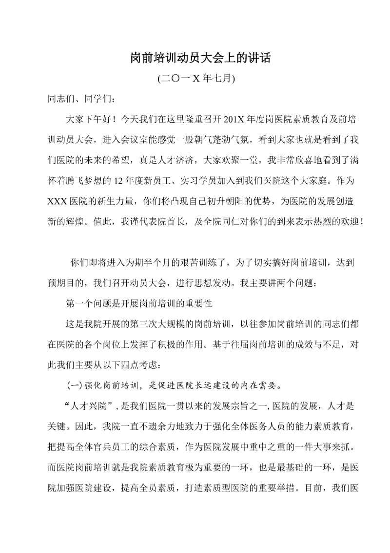 素质教育及岗前培训动员大会上的讲话.doc_第1页