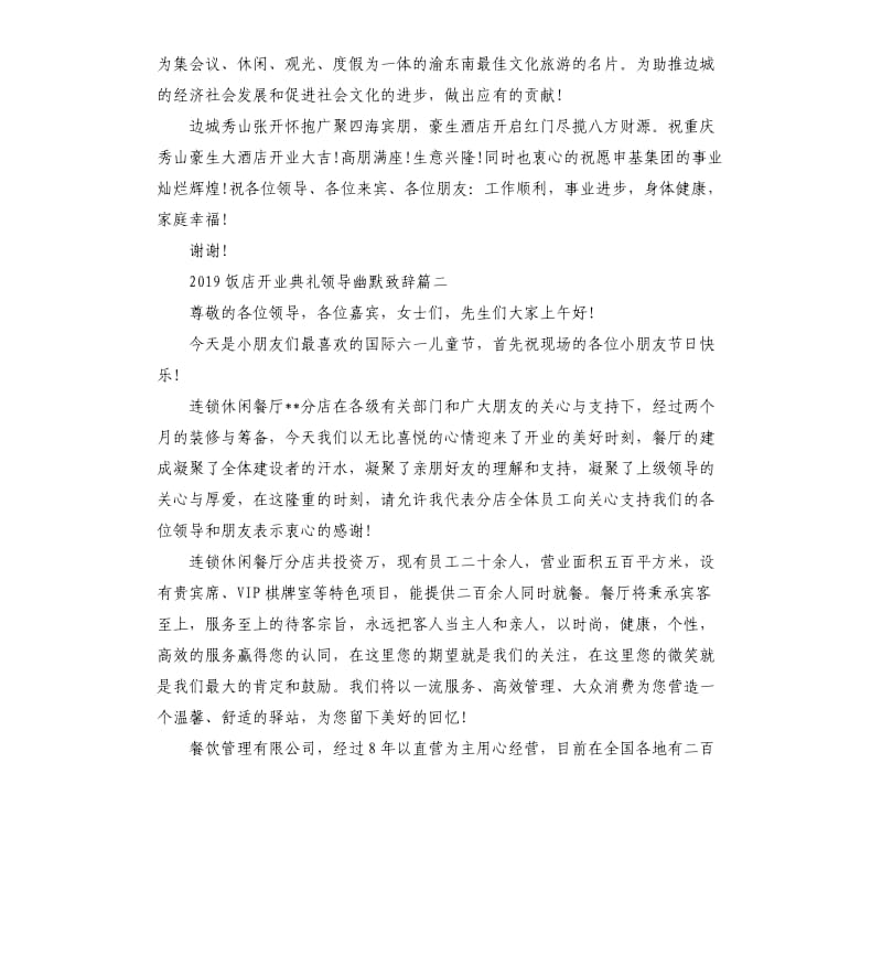 2019饭店开业典礼领导幽默致辞.docx_第3页