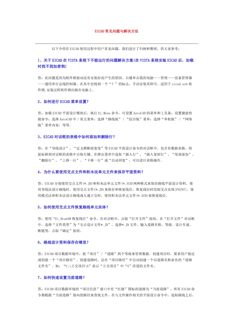 EICAD常见问题与解决方法.docx_第1页