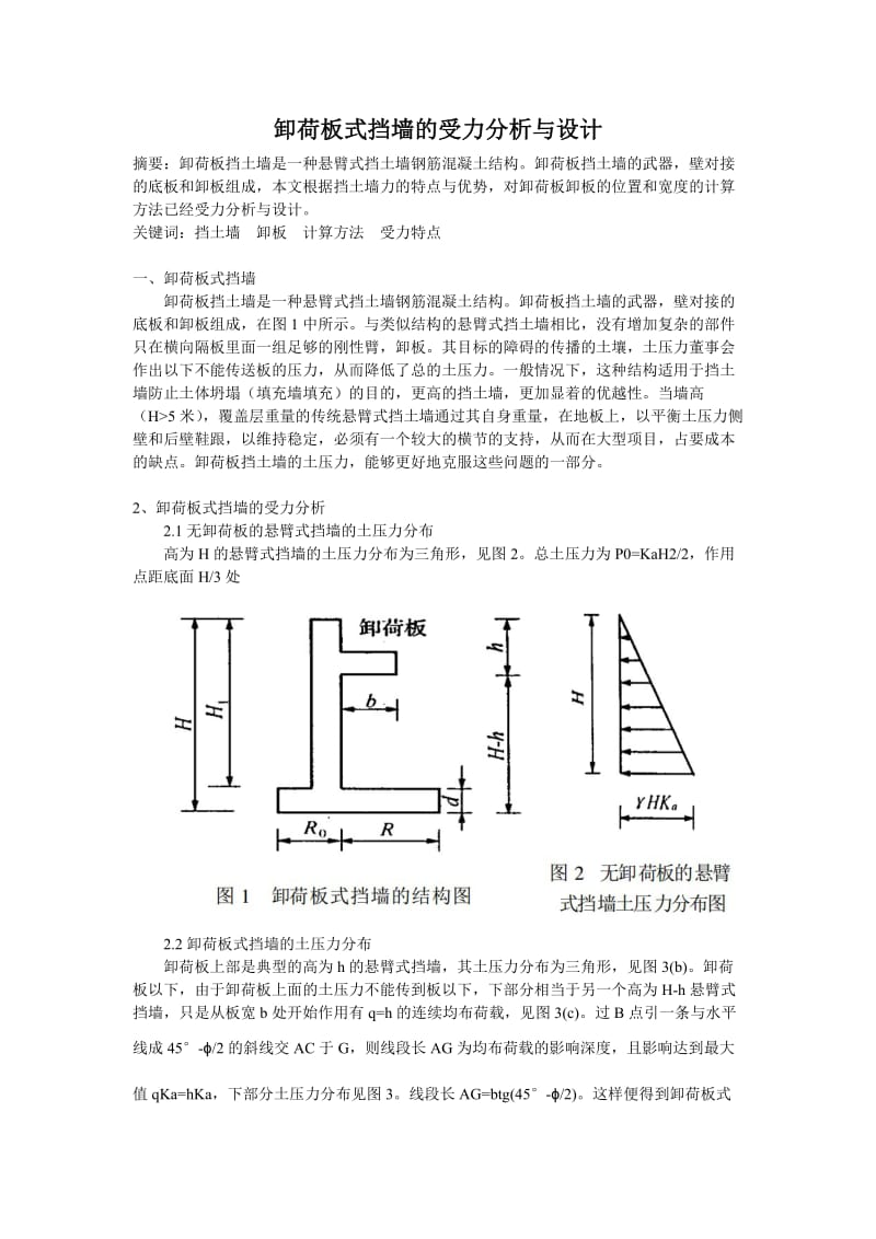 卸荷板式挡墙的受力分析与设计.doc_第1页