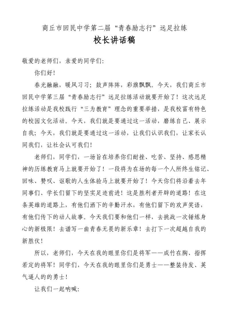 拉练动员校长讲话稿.doc_第1页