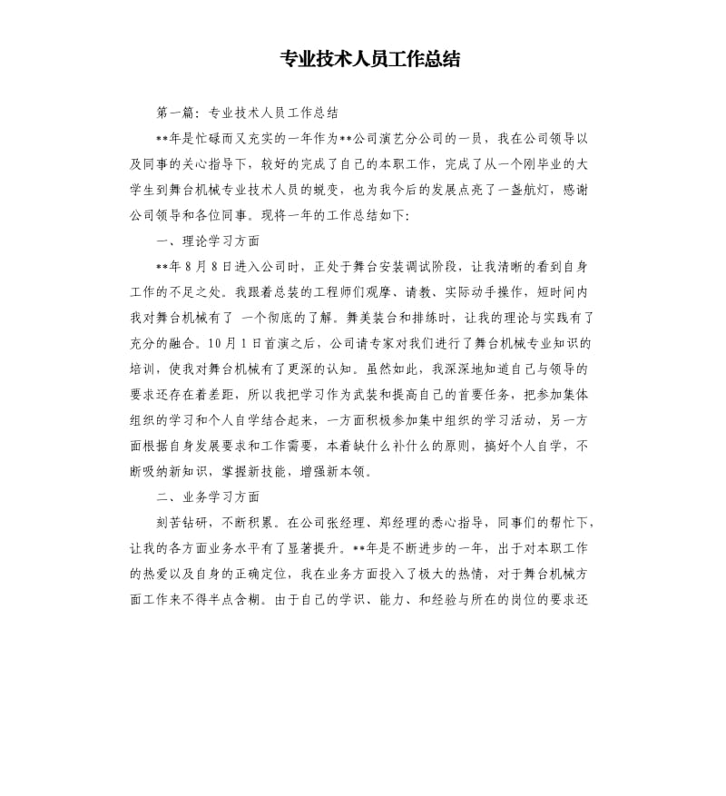 专业技术人员工作总结.docx_第1页