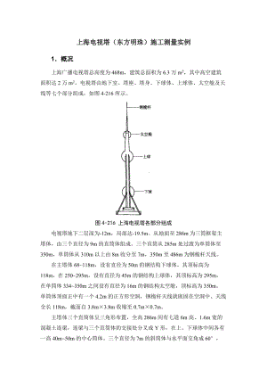 上海電視塔(東方明珠)施工測量實(shí)例.doc