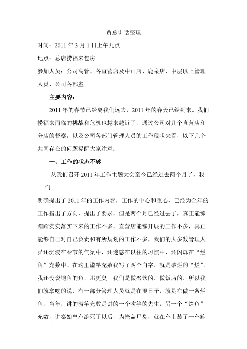 贾总经理讲话整理1.doc_第1页