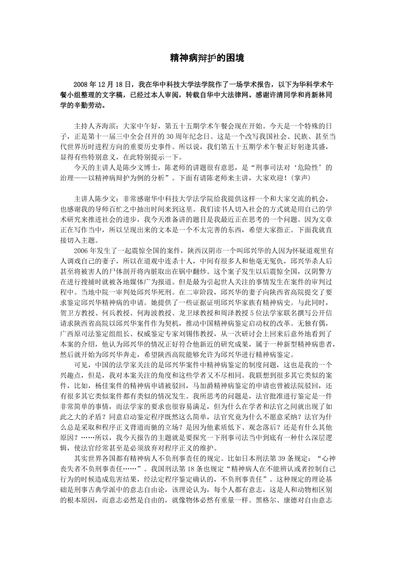 精神病辩护的困境(陈少文学术演讲文字稿).doc_第1页