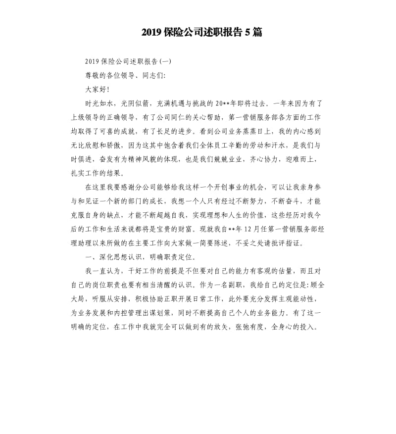 2019保险公司述职报告5篇.docx_第1页