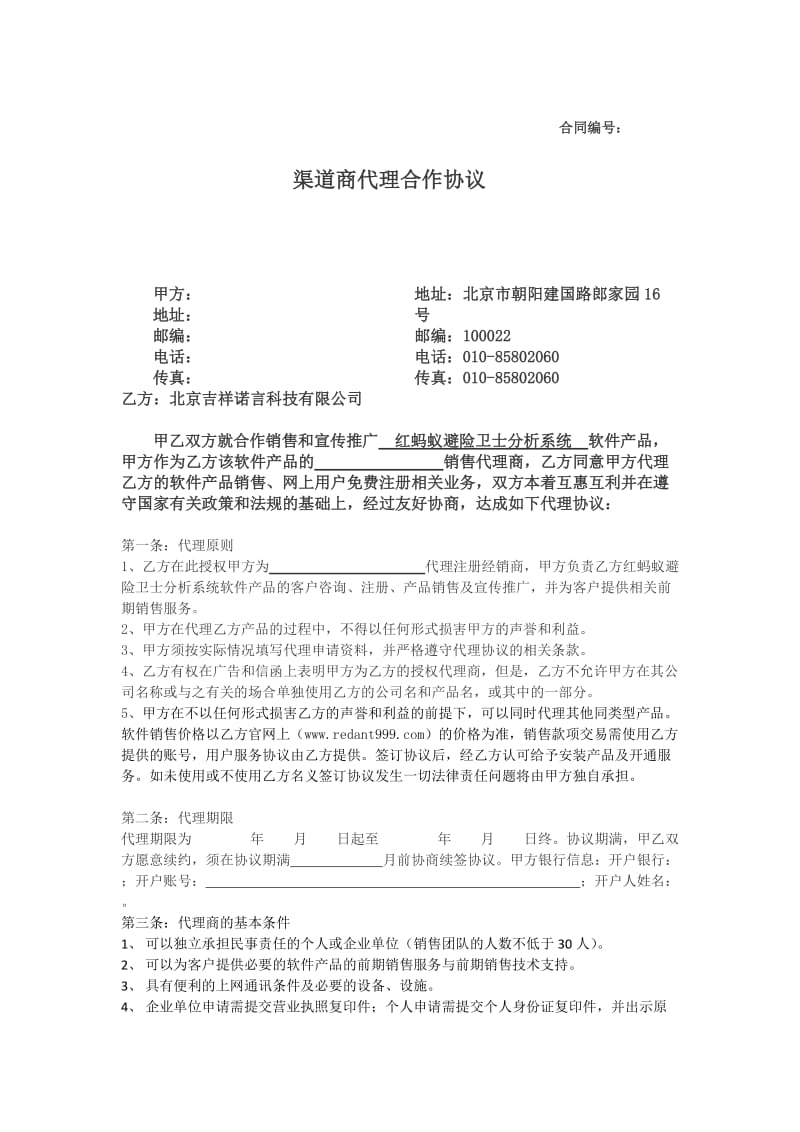 红蚂蚁渠道商代理合作协议.doc_第1页