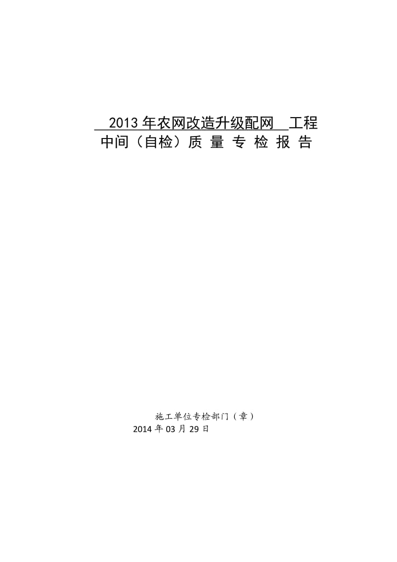 农网改造升级2013施工部分竣工(全套).docx_第2页