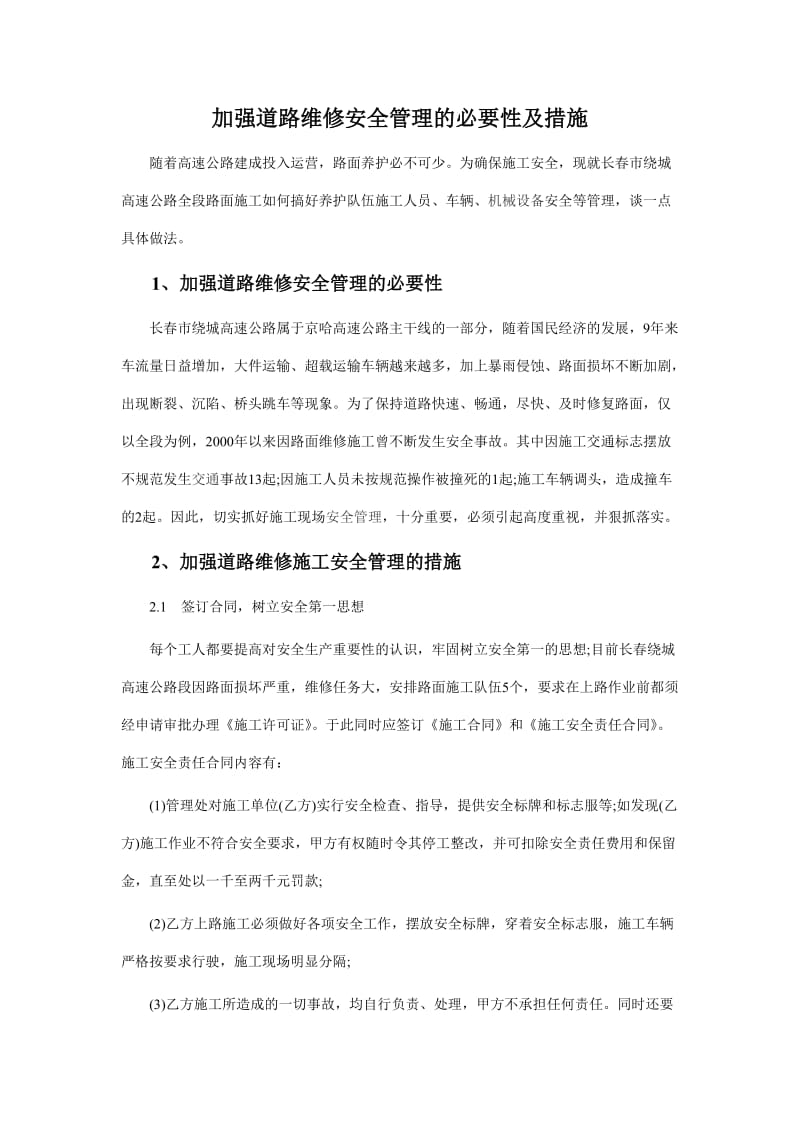 加强道路维修安全管理的必要性及措施.doc_第1页