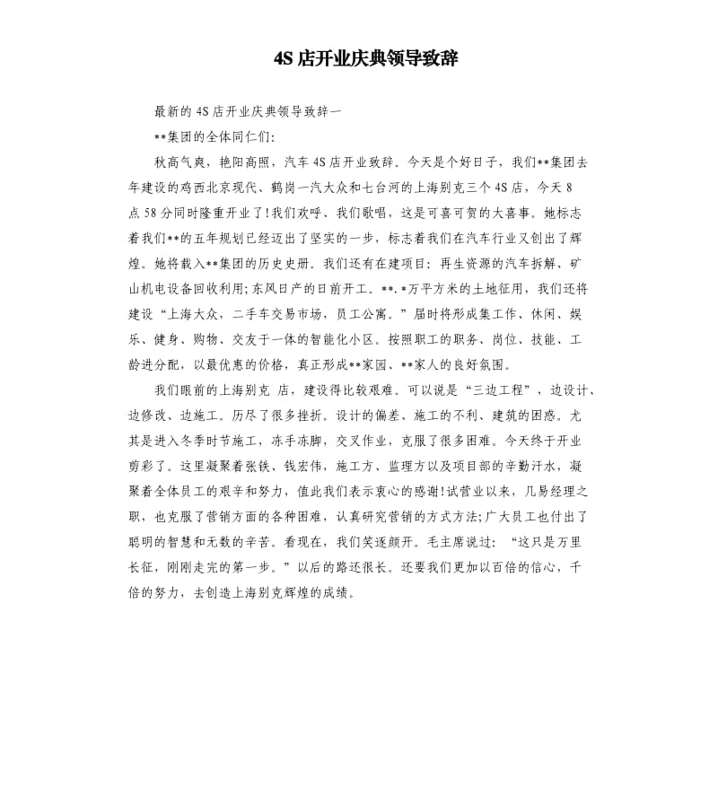 4S店开业庆典领导致辞.docx_第1页