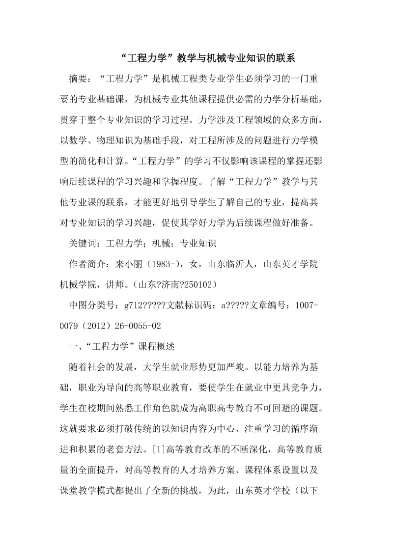 “工程力学”教学与机械专业知识的联系.doc_第1页