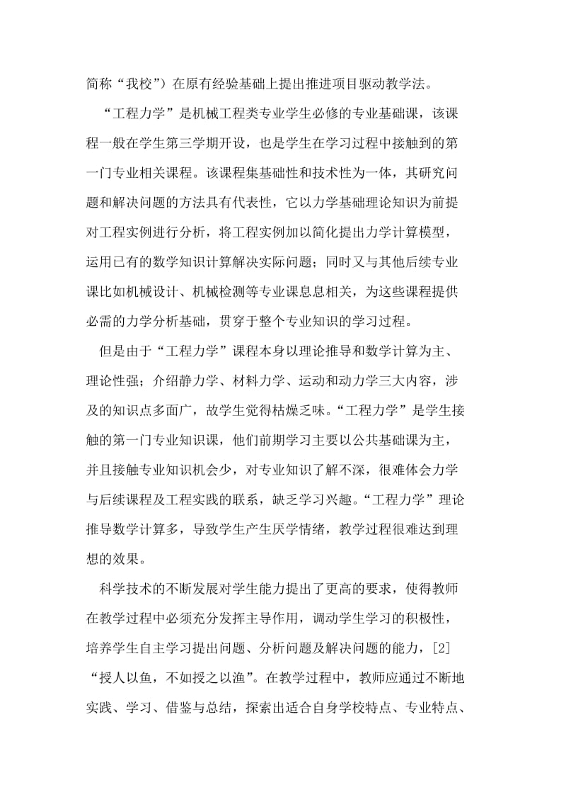 “工程力学”教学与机械专业知识的联系.doc_第2页