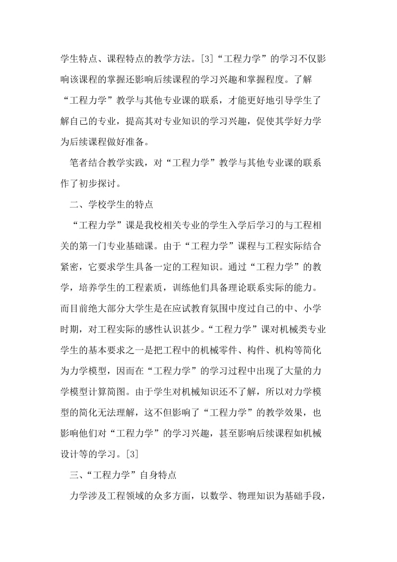 “工程力学”教学与机械专业知识的联系.doc_第3页