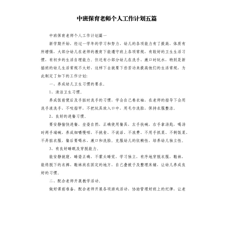 中班保育老师个人工作计划五篇.docx_第1页