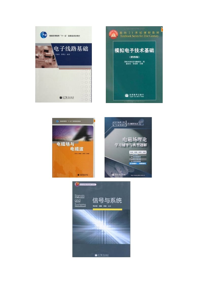 北京航空航天大学电子与通信工程专业(专硕)考研参考书目.doc_第3页