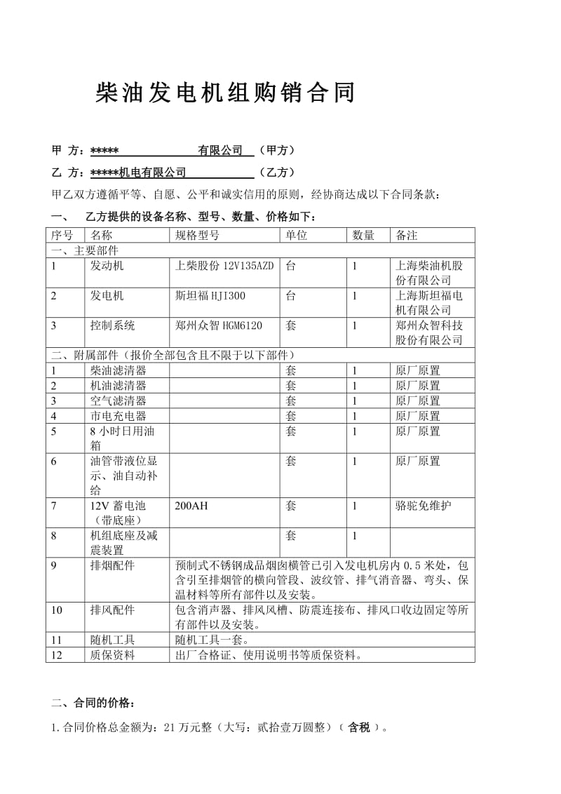 发电机组购销合同1.doc_第1页