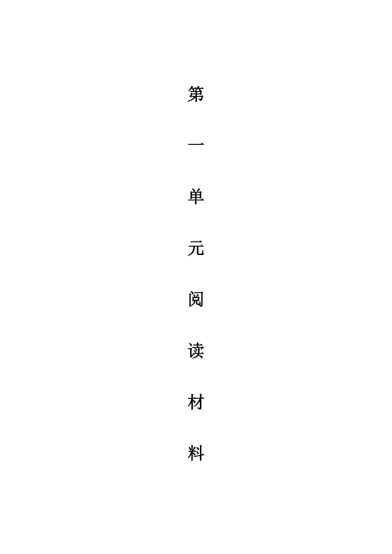 三年级语文下册第一单元阅读材料.doc_第1页