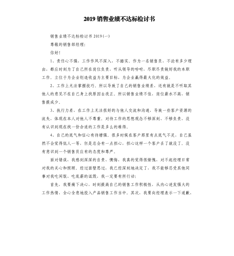 2019销售业绩不达标检讨书.docx_第1页