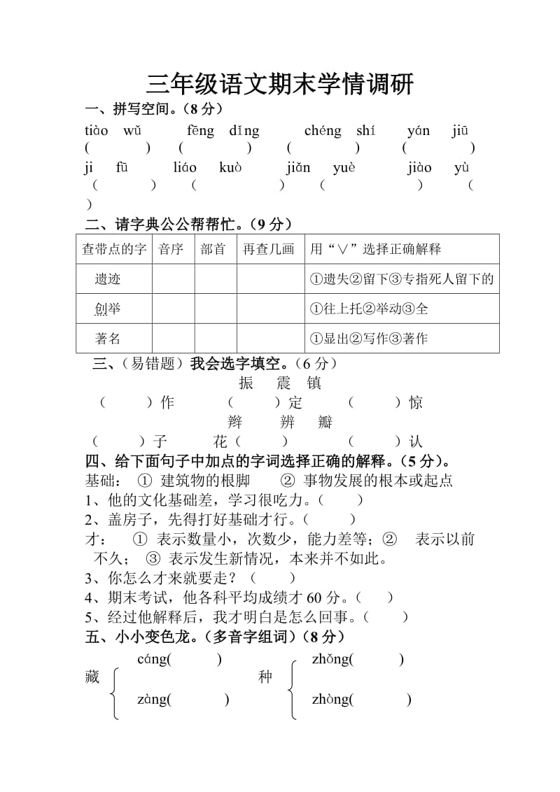 三年级语文期末学情调研.doc_第1页