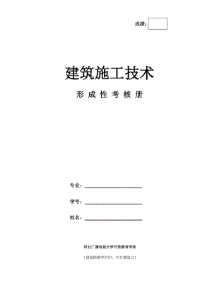 《建筑施工技術(shù)》作業(yè).doc