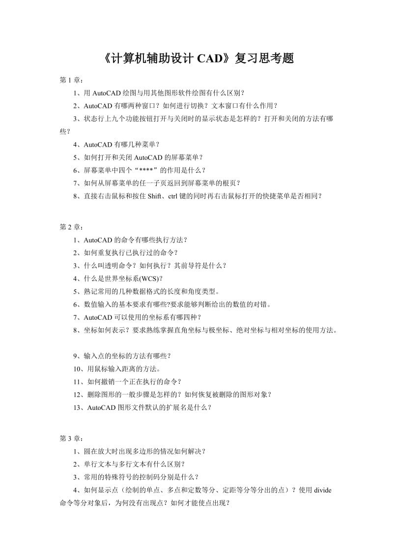 《计算机辅助设计CAD》复习思考题.doc_第1页