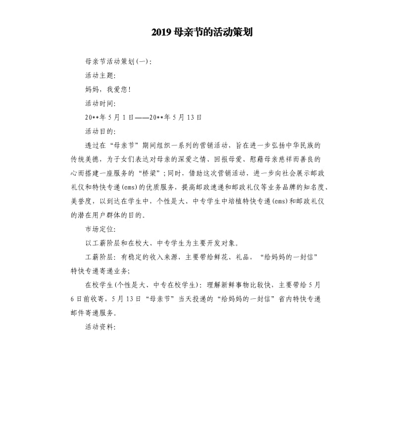 2019母亲节的活动策划.docx_第1页