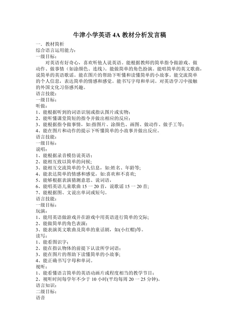 牛津小学英语4A教材分析发言稿.doc_第1页