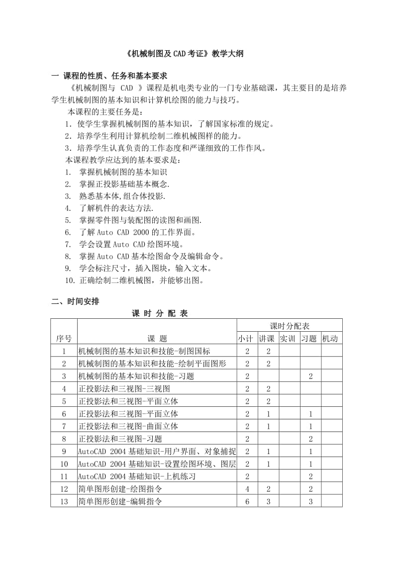 《机械制图及CAD考证》教学大纲.doc_第1页