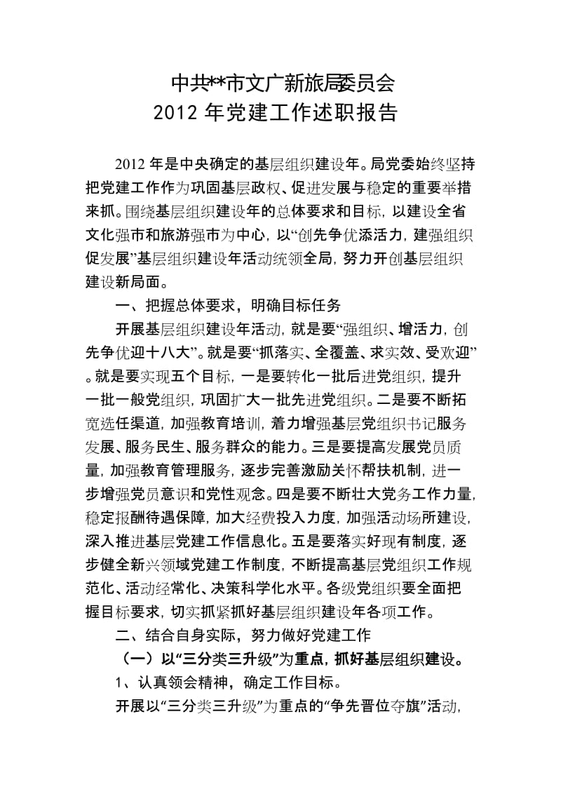 2012年党建工作述职报告.doc_第1页