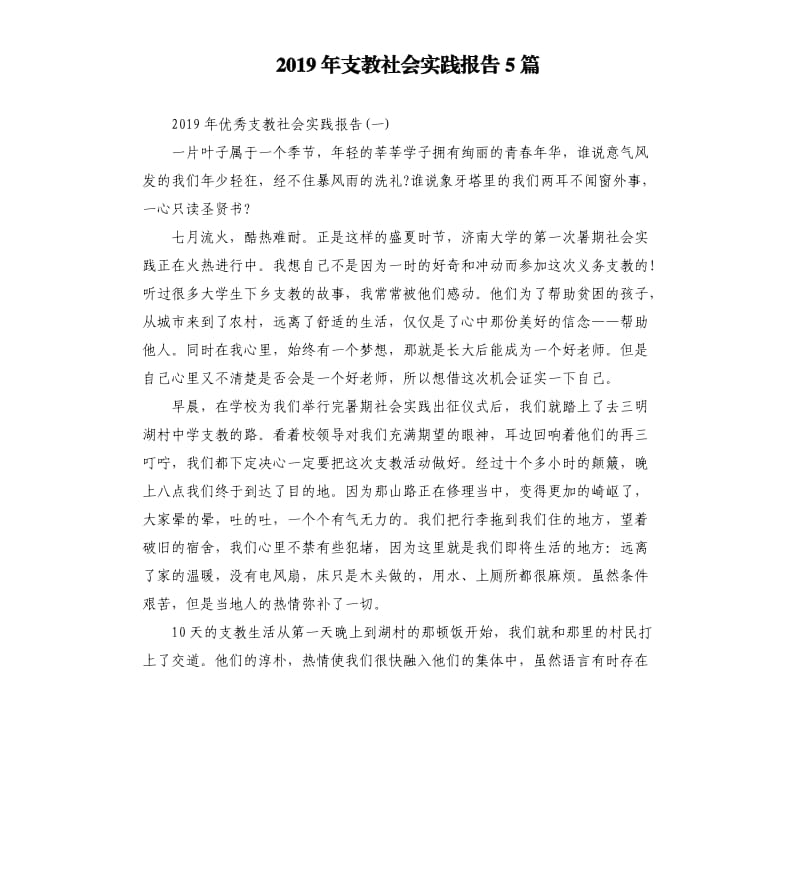 2019年支教社会实践报告5篇.docx_第1页