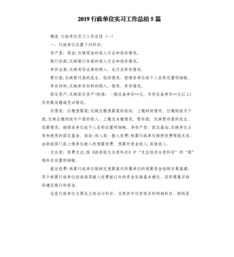 2019行政单位实习工作总结5篇.docx_第1页