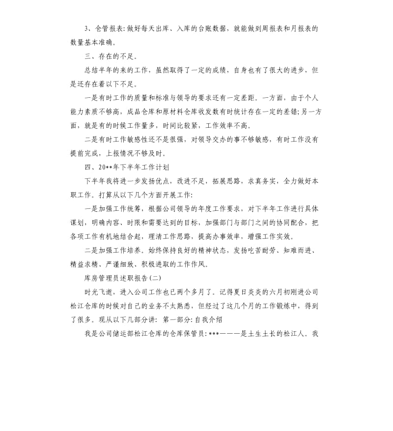 2019最热库房管理员述职报告5篇.docx_第2页