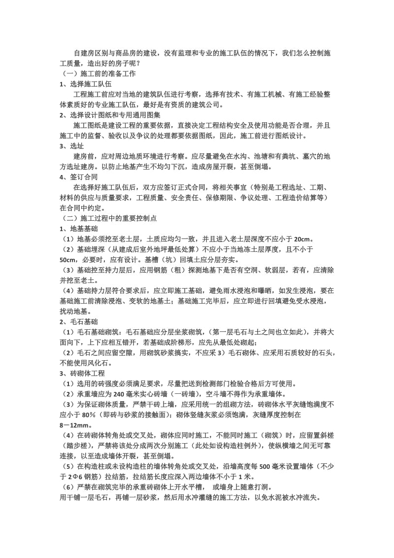 农村自建房注意事项.docx_第1页