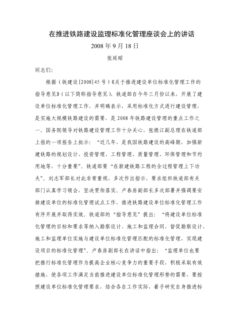 在推进铁路建设监理标准化管理座谈会上的讲话.doc_第1页