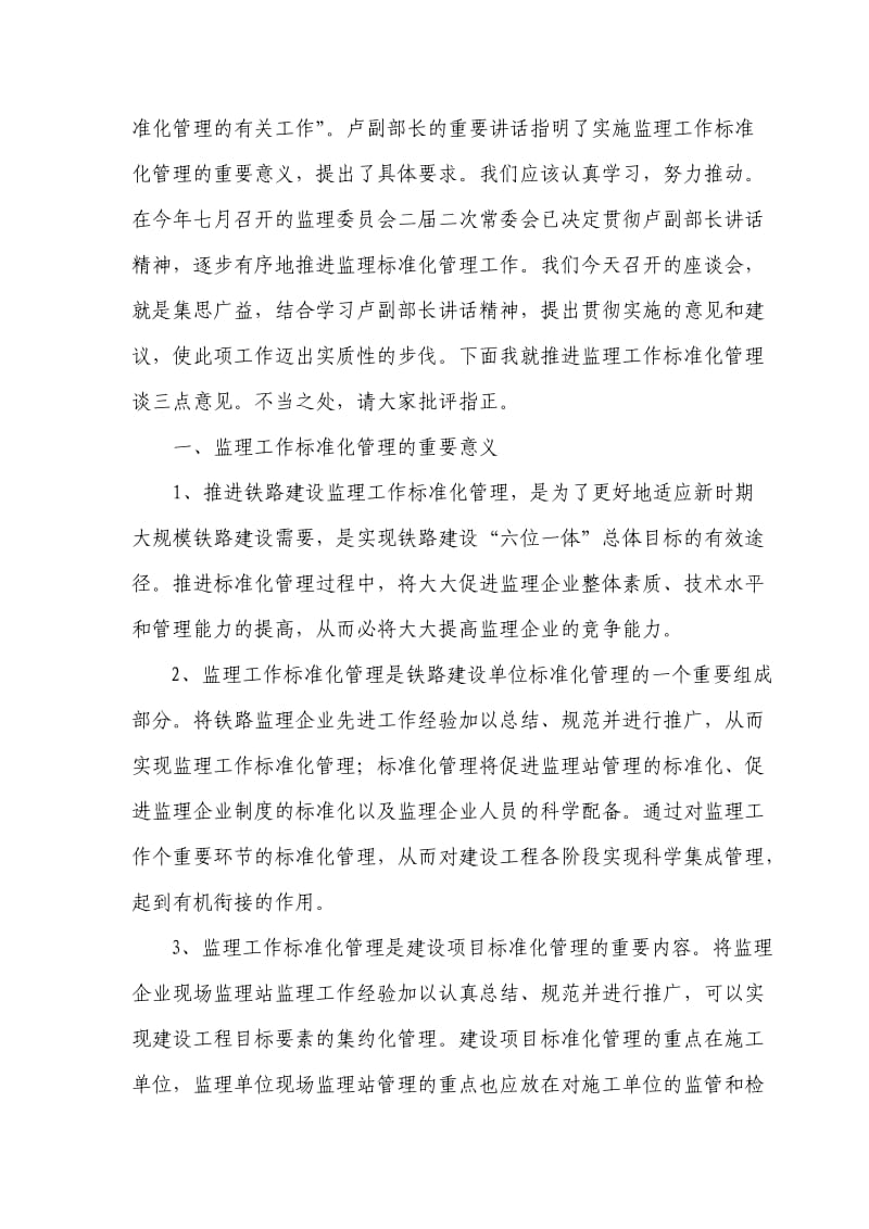 在推进铁路建设监理标准化管理座谈会上的讲话.doc_第2页